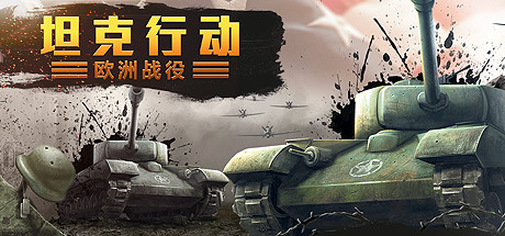 坦克行动：欧洲战役/Tank Operations: European Campaign