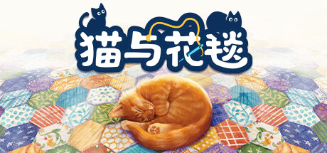 猫与花毯/Quilts and Cats of Calico(V1.0.96)