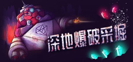 深地爆破采掘/BORE BLASTERS(V1.43)