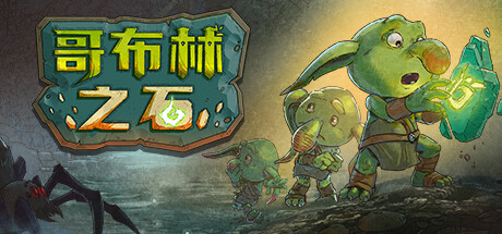 哥布林之石/Goblin Stone(V1.2.0)