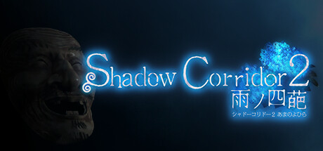 Shadow Corridor 2 雨ノ四葩(V1.15.1)