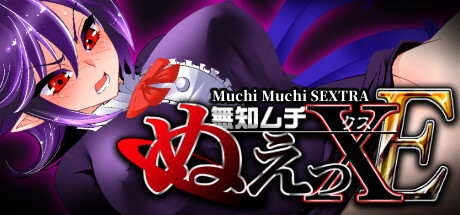 无知无知封兽鵺XE/Muchi Muchi SEXTRA