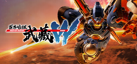 百万吨级武藏W：WIRED/MEGATON MUSASHI W: WIRED(V3.1.4)