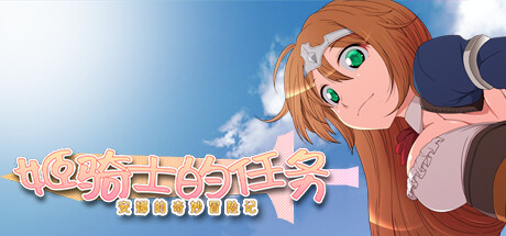 姬骑士的任务 - 安娜的奇妙冒险记 -/Princess Knight’s Mission - Anna’s Marvelous Adventures -