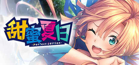 甜蜜夏日 -Perfect Edition-/AMANATSU -Perfect Edition-