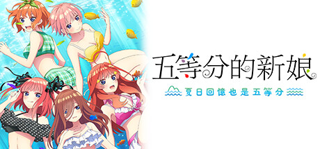 五等分的新娘 -夏日回憶也是五等分-/The Quintessential Quintuplets - Memories of a Quintessential Summer