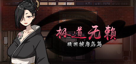 极道无赖:横滨按摩店篇/Yakuza Rogue: Yokohama massage parlor chapter(V1.9.7)