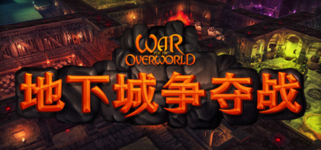 地下城争夺战/War for the Overworld(V2.1.4)