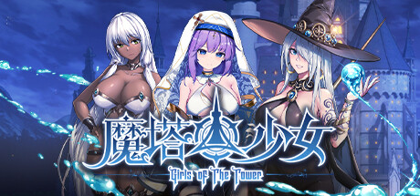 魔塔少女/Girls of The Tower(V1.0.1.6)