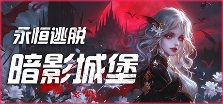 永恒逃脱：暗影城堡/Eternal Escape: castle of shadows