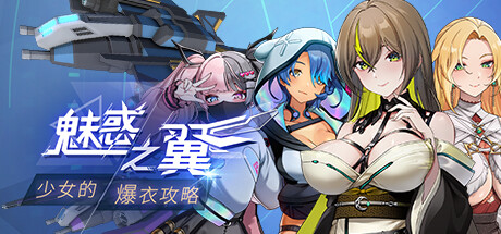 魅惑之翼：少女的爆衣攻略/Wings of Seduction: Bust ’em out!(V1.00.024)