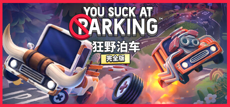 狂野泊车/You Suck at Parking® - Complete Edition