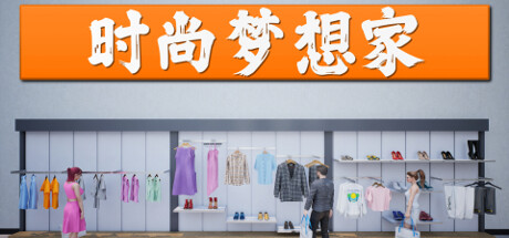 时尚梦想家/Retail Company Simulator(V1.0.61)