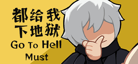 都给我下地狱/Go To Hell Must