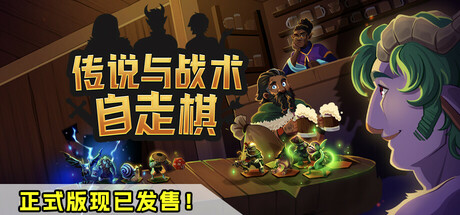 传说与战术自走棋/Tales & Tactics(V1.1.03)