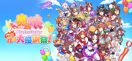 赛马娘 Pretty Derby 热血喧闹大感谢祭！/Umamusume: Pretty Derby – Paty Dash(V1.02.00)