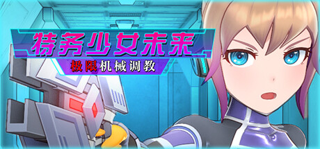 特务少女未来 极限机械调教/Agent Mirai and the Submission Machines