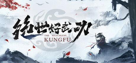 绝世好武功/The Matchless Kungfu(V1.1.4.0)