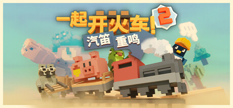 一起开火车2:汽笛重鸣/Unrailed 2: Back on Track(V20260730)