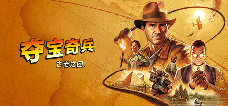 夺宝奇兵：古老之圈/Indiana Jones and the Great Circle(Update 2)