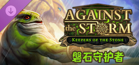 风暴之城/Against the Storm(V1.6.2)