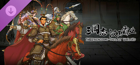 三国志汉末霸业/Three Kingdoms The Last Warlord(V1.0.2.4022)