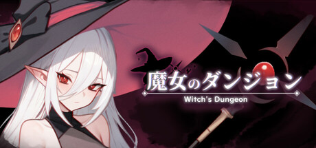 魔女的地牢/Witch’s Dungeon