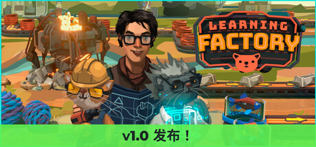 学习工厂/Learning Factory(V1.0.3.564)