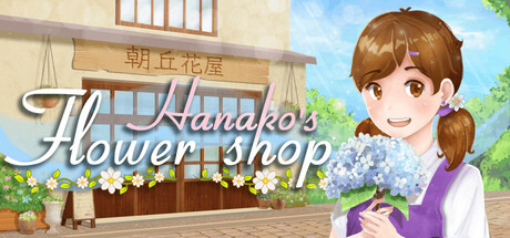 花子的花店/Hanako's Flower Shop