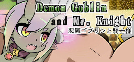 小鬼哥布林與騎士先生/Demon Goblin and Mr. Knight