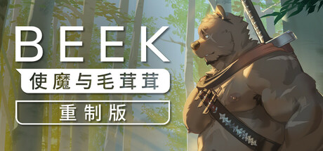 Beek: 使魔与毛茸茸 - 重制版/Beek: Familiar Spirit - Remastered