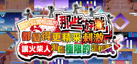 关于我们尝试把似曾相见的「那些游戏」做得更加刺激，却惊觉火柴人存在极限这档事。/LISTEN UP! WE TRIED TO MAKE “THOSE GAMES” EVEN MORE EXTREME! SOME THINGS HAVE TO BE LEARNED THE HARD WAY!