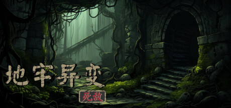 地牢异变 : 死敌/Dungeon Evolution: Nemesis