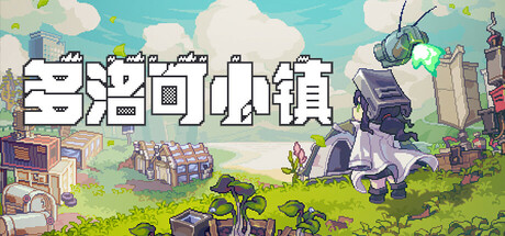 多洛可小镇/Doloc Town