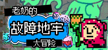 老奶的故障地牢大冒险/Babushka’s Glitch Dungeon