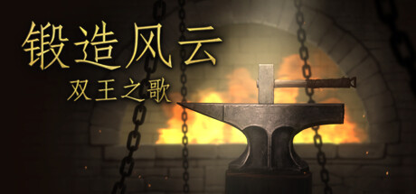 锻造风云。双王之歌/Blacksmith. Song of two Kings.