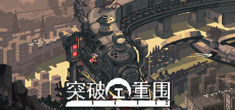 突破重围/Break Siege