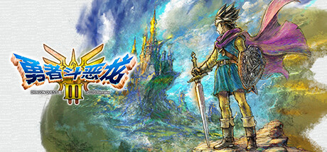 勇者斗恶龙III HD-2D Remake/DRAGON QUEST III HD-2D Remake