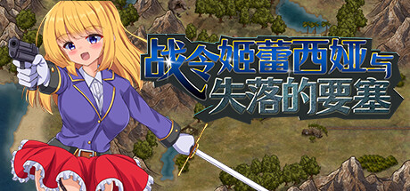 战令姬蕾西娅与失落的要塞/Warrior Maiden Lecia and the Lost Fortress