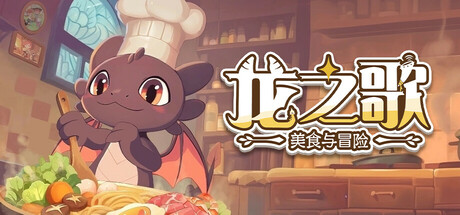 龙之歌：美食与冒险/Dragon Song Tavern: Cozy & Adventurous