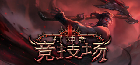 弑神者竞技场/Godslayer Arena
