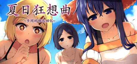 夏日狂想曲：乡间的难忘回忆/Summer Memories(V2.3)
