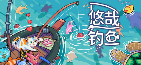 悠哉钓鱼/Fish to Dish: Idle Sushi