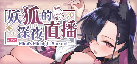 妖狐的深夜直播/Mirai's Midnight Stream