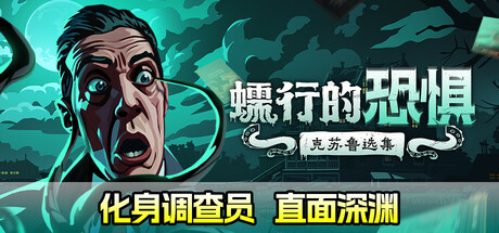 蠕行的恐惧：克苏鲁选集/Menace from the Deep(V1.15.5)