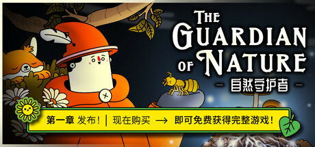 自然守护者/The Guardian of Nature