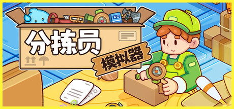 分拣员模拟器/Ship, Inc.