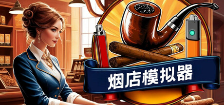 烟店模拟器/Tobacco Shop Simulator(V20250623)
