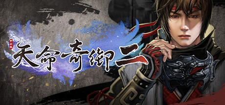 天命奇御二/Fate Seeker II(V20250626)