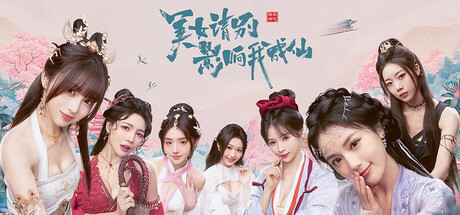 美女，请别影响我成仙/Ladys Sect Protector
